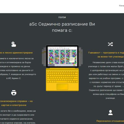 aSc Седмично разписание