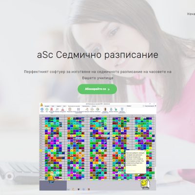 aSc Седмично разписание